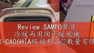 Review SAMPO聲寶 冷暖兩用陶瓷暖風機 HX-CA06H[A級福利品‧數量有限]