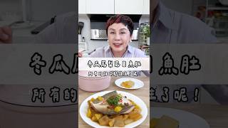 阿嬤的手路菜冬瓜鳳梨虱目魚肚甘甜爽口，用這個鑄鐵鍋煮所有甜味都鎖住了！#May姐健康台味 #控醣 #減醣料理 #糖友 #冬瓜鳳梨虱目魚肚 #康寧琺瑯鑄鐵鍋 #虱目魚 #冬瓜料理 #鑄鐵鍋料理