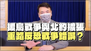 '22.05.06【觀點│楊永明時間】援烏戰爭與北約擴張 重蹈反恐戰爭錯誤？