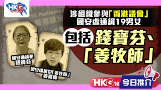 【HKG報今日推介】涉組織參與「香港議會」  國安處通緝19男女  包括錢寶芬、「姜牧師」