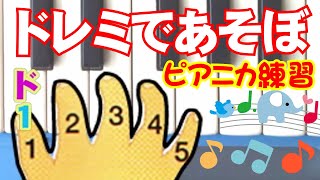 ピアニカ練習「ドレミであそぼ」