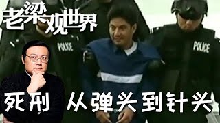 FULL【老梁觀世界】第二季 第三十一期：死刑 從彈頭到針頭丨註射死刑條件比較高，威懾作用被質疑