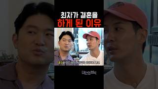 최자가 결혼을 하게 된 이유 #다이나믹듀오 #최자 #개코 #김지석 #결혼