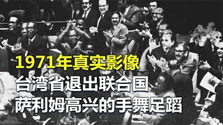 1971年，臺灣省退出聯合國真實影像，現場黑人“兄弟”歡呼雀躍 #春秋錄 #大案紀實錄 #案件調查 #懸案密碼 #懸案破解
