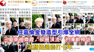 任嘉倫金發造型引爆全網！三臺衛視齊贊“叔圈頂流”的凍齡神話，這顏值還能打十年！
