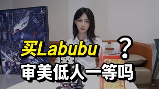 labubu 二次元手办和高达有什么区别？