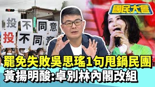 林右昌請辭！爆料罷免失敗吳思瑤說1句甩鍋民團　黃揚明酸：卓別林內閣改組【#國民大會 精華】20250726 #董智森 #黃揚明