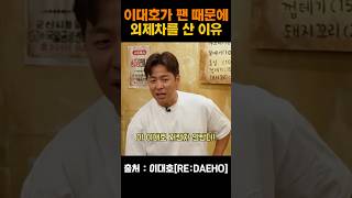 이대호가 팬때문에 외제차를 산 이유 #이대호 #강민호
