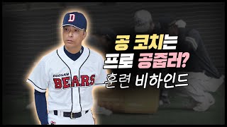 두산 외야에는 프로 '공줍러'가?! 궂은 일도 직접, 공필성 코치 [M+현장 비하인드]