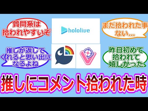 推しにコメント拾ってもらえた時の思い出【Vtuber/にじさんじ/ホロライブ/反応集】