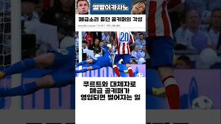 폐급 골키퍼의 각성 #해외축구