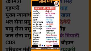 वर्तमान में कौन क्या है।#biharteacher #gk #bpsc #staticgk #trendingshorts #railway #ssc #viralshorts