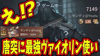 【第五人格】何の前触れもなくイキナリ現れたヴァイオリニスト１位のサンディさん【IdentityⅤ】【アイデンティティ5】