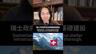 瑞士的防核武基建有多瘋狂？How extreme is Switzerland‘s nuclear war infrastructure?#瑞士#switzerland