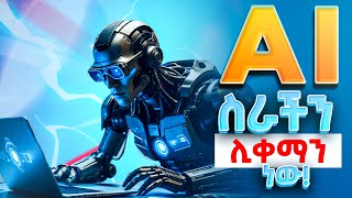 AI እና Robot ስራችንን ሊቀሙን ነው ?