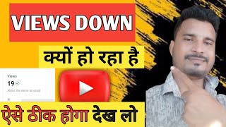 30 - 40 Views मैं Video  रुक जाता है 😰 Views Down हो गया कैसे सही करें | how to increase  views