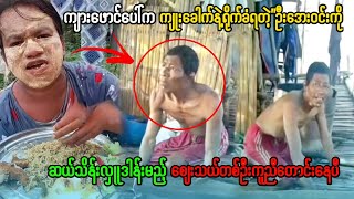 "ကျားဖောင်ပေါ်မှာကျိုးခေါက်နဲ့ရိုက်ခံရတဲ့ဦးအေးဝင်းကိုကူညီပေးမယ့်ဆယ်လီတစ်ဦးဝိုင်းဝန်းကူညီပေးကြပါ😢😢😢