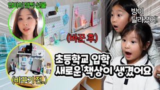 초등학교 올라가는 치치 새책상 만들기!! 그럼 유유 책상은요..?? 새학기 방 꾸미기 대작전 !! 과연 방은 어떻게 바뀌었을까요?