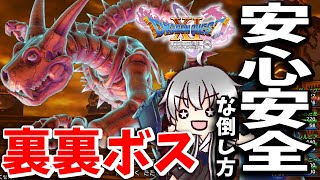 【ドラクエ11S 実況る】裏裏ボス攻略！装備から道具まで安心安全な倒し方を解説！