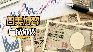 潇洒五年一生还债，“广 场协议”为何不应替日本衰退背锅？#日本 #美国 #经济