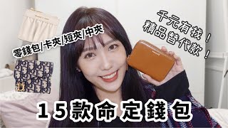 學生必看❗️只要$590💰精品平替款😱 15款必買錢包推薦 ｜지갑 추천｜SLG Collection｜開箱｜精品平價皮夾｜聖誕節交換禮物｜送禮｜YSL｜小CK｜FENNEC｜GUCCI｜DIOR