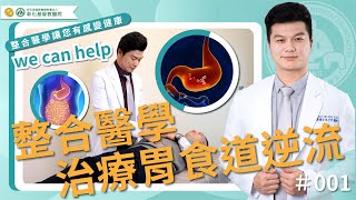 整合醫學治療胃食道逆流