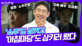[화요초대석] ✨ 아침 햇살에 눈을 뜰 수가 없어요... 배우 이제훈이 왔어요 ❤️ [아침마당] KBS 250603 방송