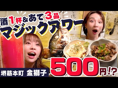 これで500円！！お酒１杯あて3品のマジックアワーがお得すぎる！しっかり食べられる立ち飲み店、堺筋本町・金獅子！#1000円酒場