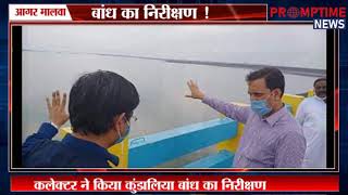 बरसात में बाँध का निरीक्षण || PROMPTIME NEWS