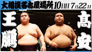 大相撲　王鵬ー髙安＜令和7年名古屋場所・10日目＞SUMO