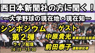 【マスメディアからみた大学野球の現在地・現在知】登壇者　中原貴光（西日本新聞社　事業部担当部長）　前田泰子（西日本新聞社　運動部記者）