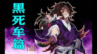 无一郎突遇上弦之一黑死牟！与最强鬼月的战斗拉开序幕~【黑死牟篇上】