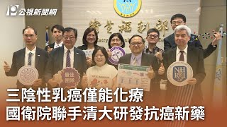 三陰性乳癌僅能化療 國衛院聯手清大研發抗癌新藥｜20250703 公視午間新聞