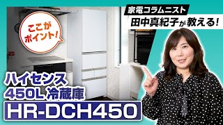 Home appliance columnist Makiko Tanaka explains! Here are the key points of the Hisense 450L refr...