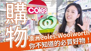 澳洲Coles Woolworths 你不知道的必買好物！照著圖片買免踩雷 #澳洲 #澳洲留學 #澳洲打工度假 #澳洲移民