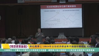 20231217南投經貿論壇陳松興博士談2024年全球經濟展望黑天鵝會從哪裡來PART4