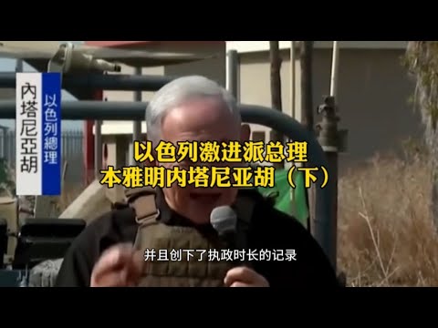 以色列激进派总理本雅明内塔尼亚胡（下）