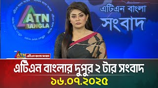 এটিএন বাংলার দুপুর ২ টার সংবাদ | 16.07.2025 | Bangla Khobor | Ajker News | ATN Bangla News