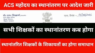 ACS sir's transfer order issued | When will all teachers be transferred? Complaints will be resolved