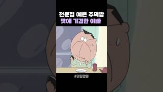 전문점 예쁜 주먹밥 맛에 기겁한 아빠  #아따맘마  #애니메이션   #shorts
