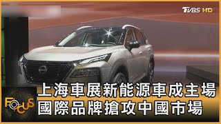 上海車展新能源車成主場 國際品牌搶攻中國市場｜方念華｜FOCUS全球新聞 20230419@tvbsfocus