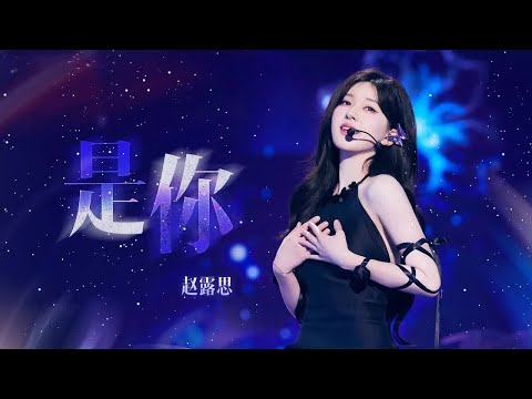 《是你》#赵露思 — 仙气飘飘的，真的不是仙女吗？赵露思唱歌也好可爱！