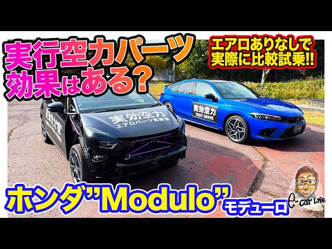 ホンダ モデューロ 【実行空力エアロパーツ】効果は本当？　シビック &開発車両で乗り比べて検証!! E-CarLife with 五味やすたか