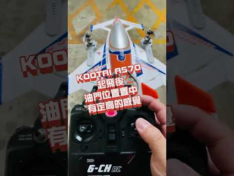 KOOTAI A570起飛後 油門位置置中 有定高的感覺 （水平校正）