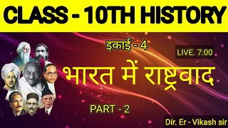 Class 10th History || part 2 || भारत में राष्ट्रवाद || इकाई 4 ||