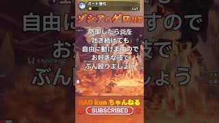 ガード強化でゾ・シアの下向きブレス対策 #モンハンワイルズ #monsterhunterwilds #mhws #mhwi #ゾシア #shorts