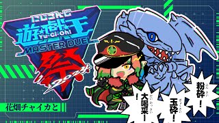 花畑チャイカとにじさんじ遊戯王マスターデュエル祭2024 Day3決勝トーナメント VS 社築