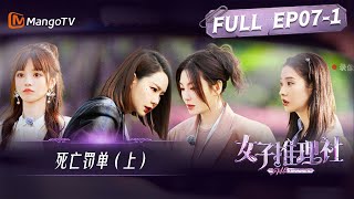 《女子推理社》第7集：死亡罚单（上）| 推理团调查车祸命案，戚薇竞聘公司总监？| SHErlock EP7-1 | MangoTV