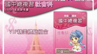 【榜首贏家】家教參考書體驗 社會科(上)