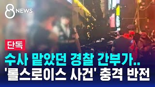[단독] 수사 맡았던 경찰 간부가…'압구정 롤스로이스 사건' 충격 반전 / SBS 8뉴스